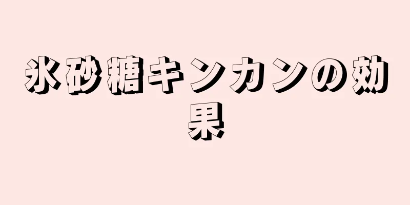 氷砂糖キンカンの効果