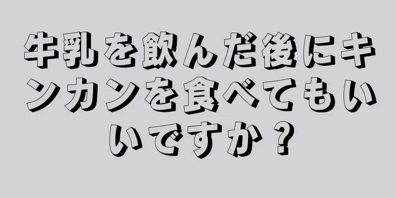 牛乳を飲んだ後にキンカンを食べてもいいですか？