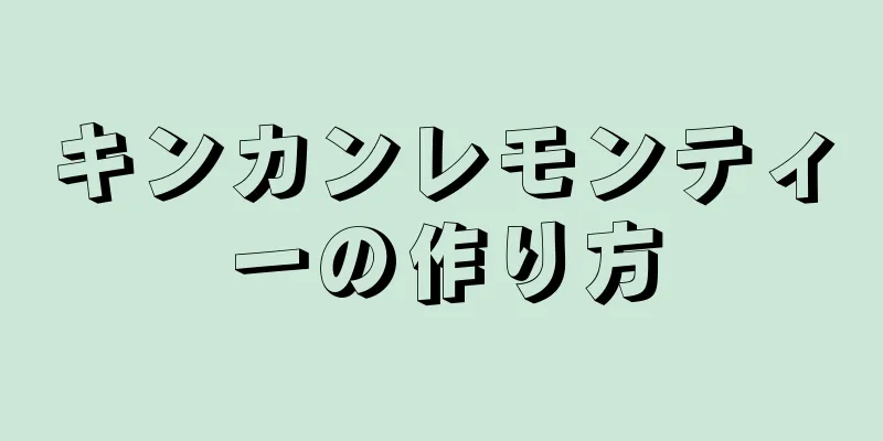 キンカンレモンティーの作り方