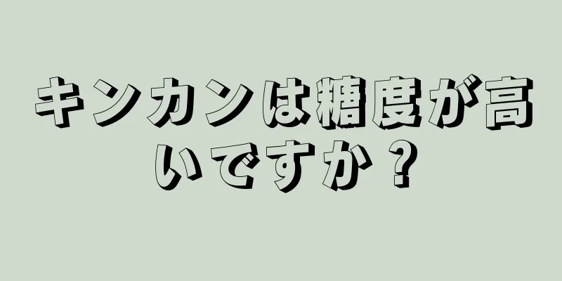 キンカンは糖度が高いですか？