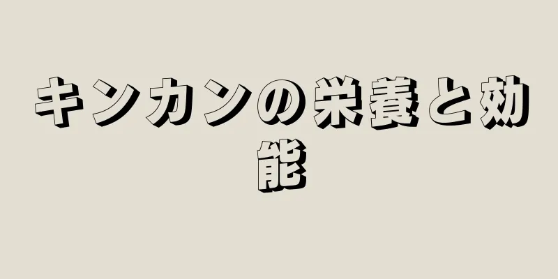 キンカンの栄養と効能