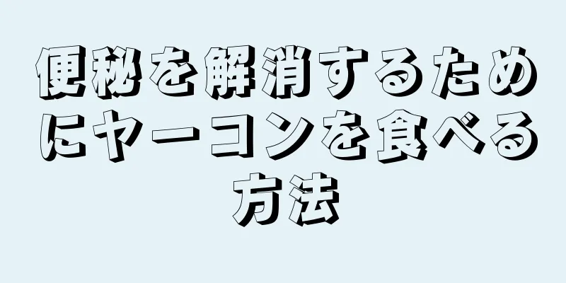 便秘を解消するためにヤーコンを食べる方法