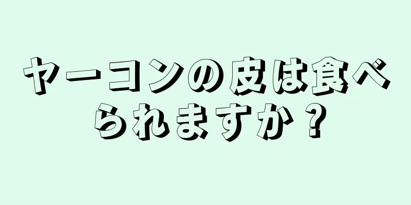 ヤーコンの皮は食べられますか？