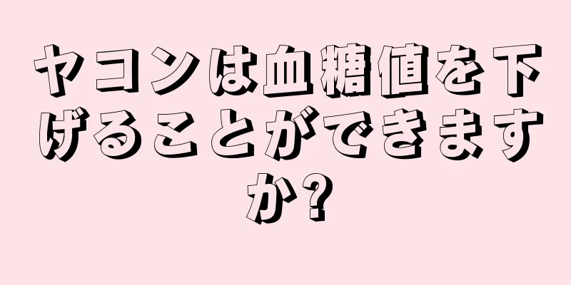 ヤコンは血糖値を下げることができますか?