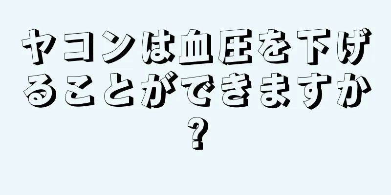 ヤコンは血圧を下げることができますか?