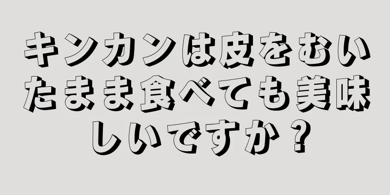 キンカンは皮をむいたまま食べても美味しいですか？