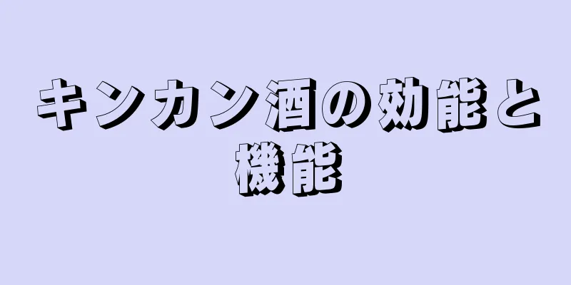 キンカン酒の効能と機能