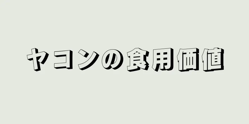 ヤコンの食用価値