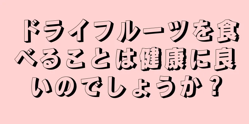 ドライフルーツを食べることは健康に良いのでしょうか？