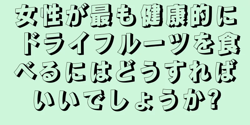 女性が最も健康的にドライフルーツを食べるにはどうすればいいでしょうか?