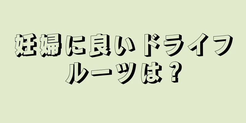 妊婦に良いドライフルーツは？