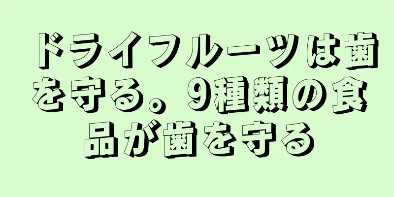 ドライフルーツは歯を守る。9種類の食品が歯を守る