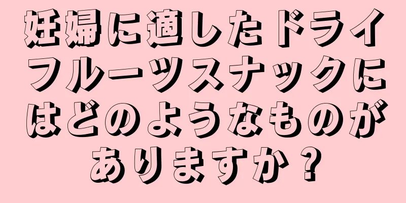 妊婦に適したドライフルーツスナックにはどのようなものがありますか？