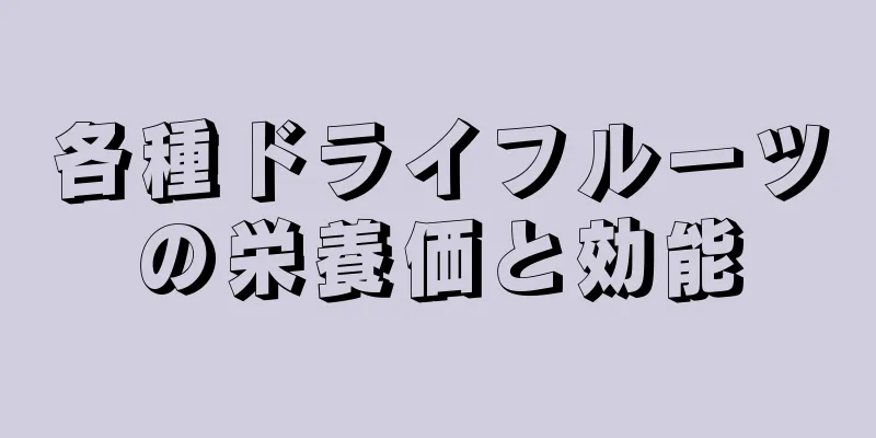 各種ドライフルーツの栄養価と効能