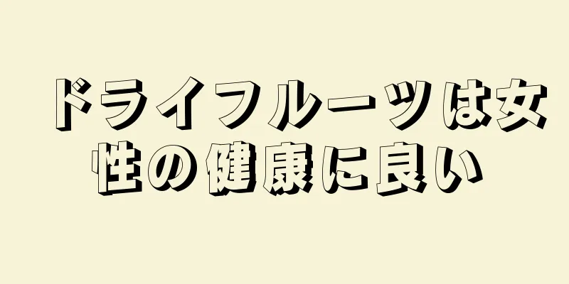 ドライフルーツは女性の健康に良い