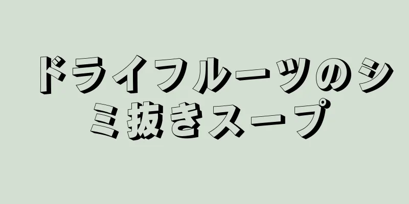 ドライフルーツのシミ抜きスープ