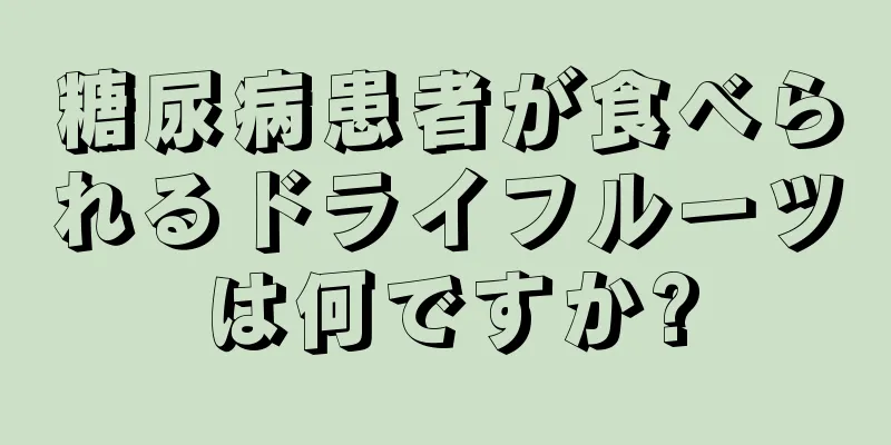 糖尿病患者が食べられるドライフルーツは何ですか?