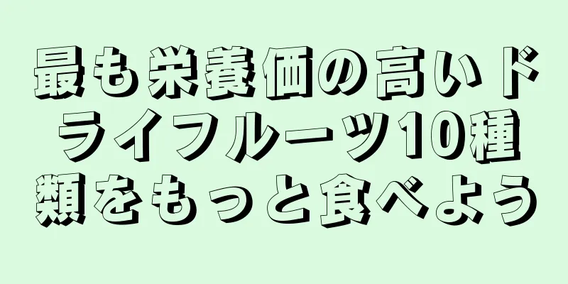 最も栄養価の高いドライフルーツ10種類をもっと食べよう