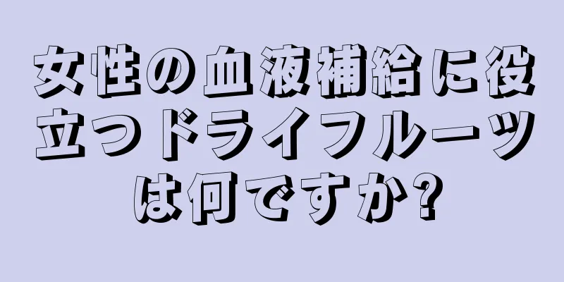 女性の血液補給に役立つドライフルーツは何ですか?