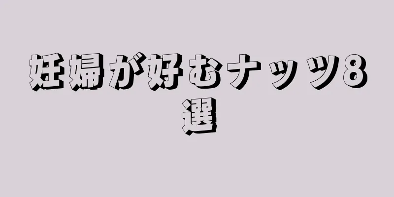 妊婦が好むナッツ8選