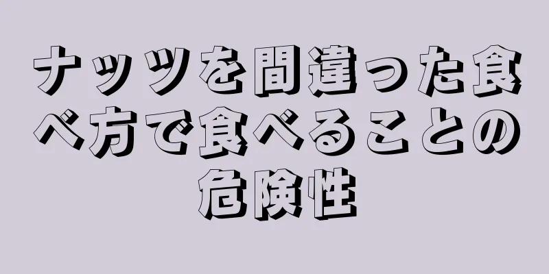 ナッツを間違った食べ方で食べることの危険性