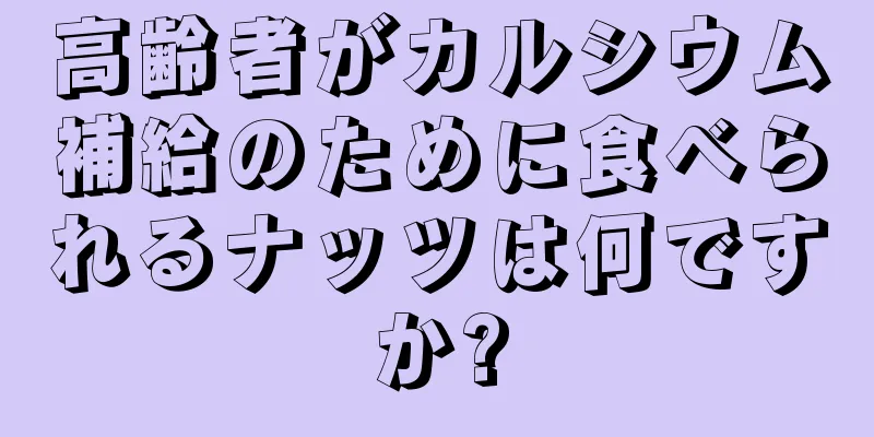 高齢者がカルシウム補給のために食べられるナッツは何ですか?