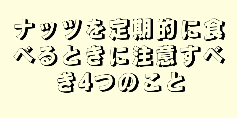 ナッツを定期的に食べるときに注意すべき4つのこと