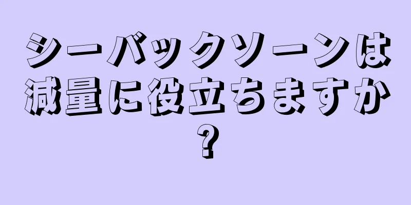 シーバックソーンは減量に役立ちますか?