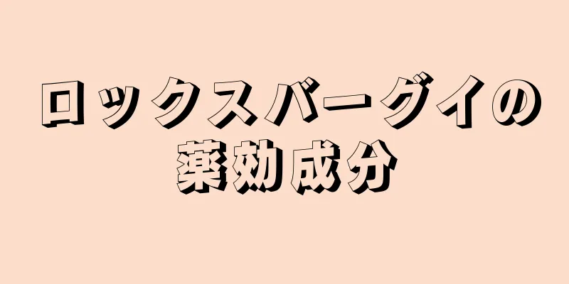 ロックスバーグイの薬効成分