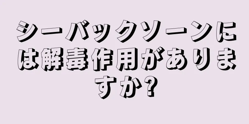 シーバックソーンには解毒作用がありますか?