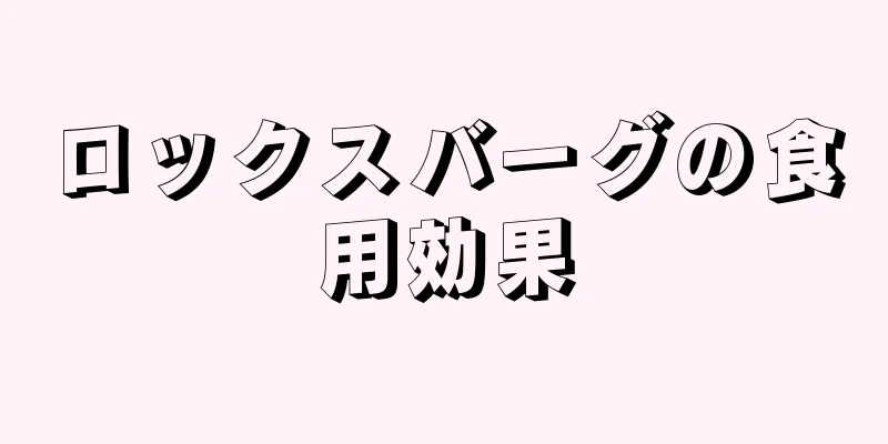 ロックスバーグの食用効果