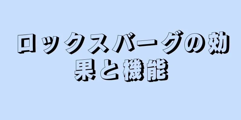 ロックスバーグの効果と機能