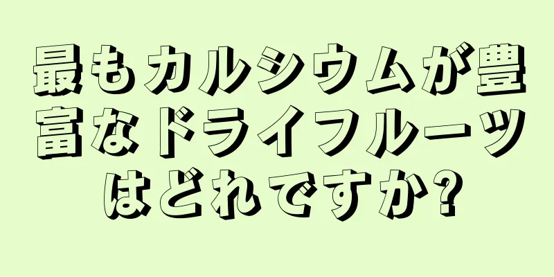 最もカルシウムが豊富なドライフルーツはどれですか?