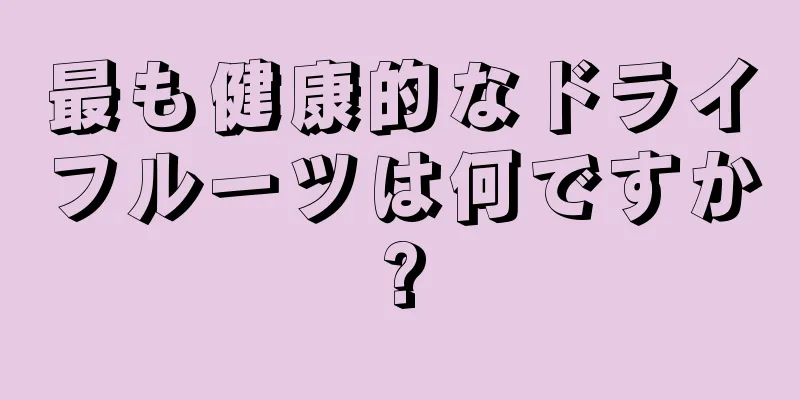 最も健康的なドライフルーツは何ですか?