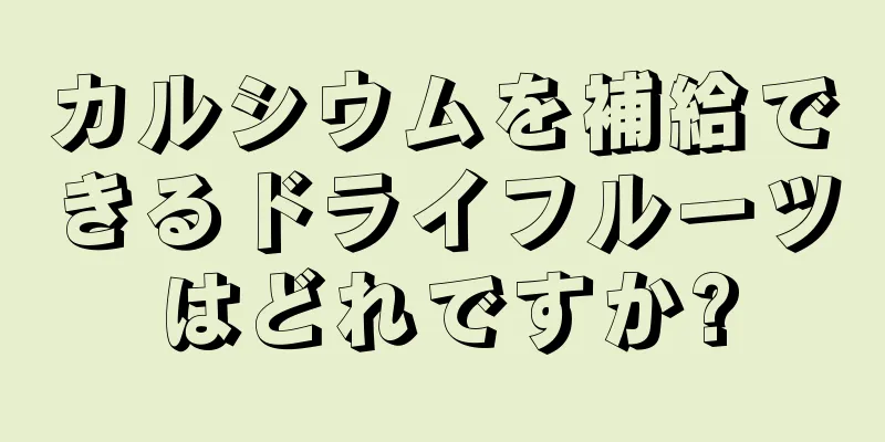 カルシウムを補給できるドライフルーツはどれですか?