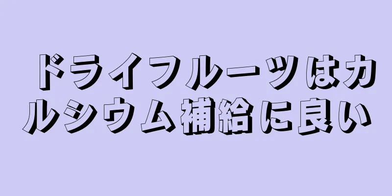 ドライフルーツはカルシウム補給に良い