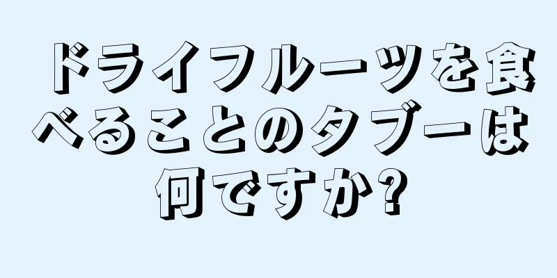 ドライフルーツを食べることのタブーは何ですか?