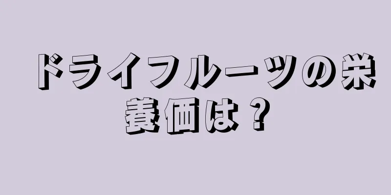 ドライフルーツの栄養価は？