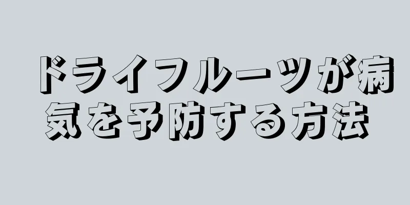 ドライフルーツが病気を予防する方法