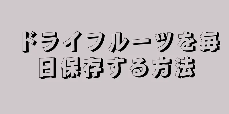 ドライフルーツを毎日保存する方法