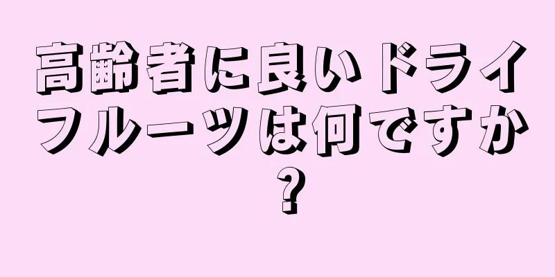 高齢者に良いドライフルーツは何ですか？