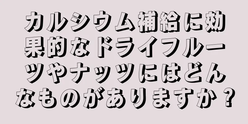 カルシウム補給に効果的なドライフルーツやナッツにはどんなものがありますか？