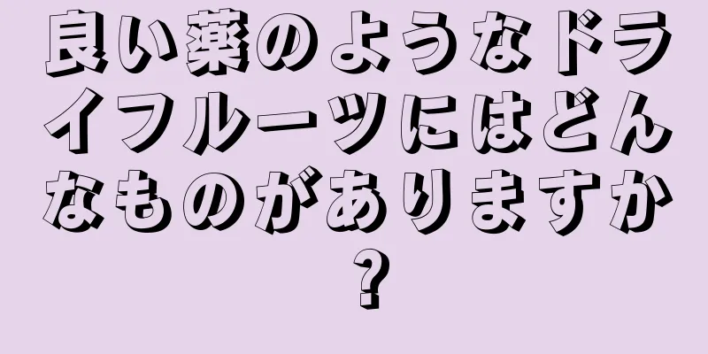 良い薬のようなドライフルーツにはどんなものがありますか？