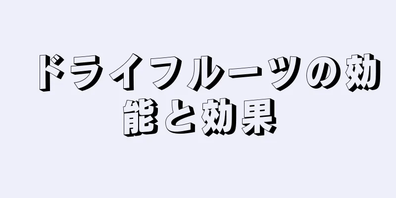 ドライフルーツの効能と効果