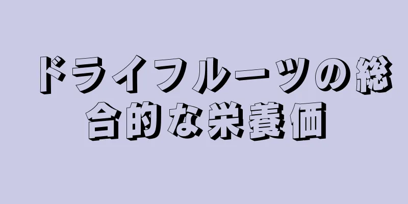 ドライフルーツの総合的な栄養価