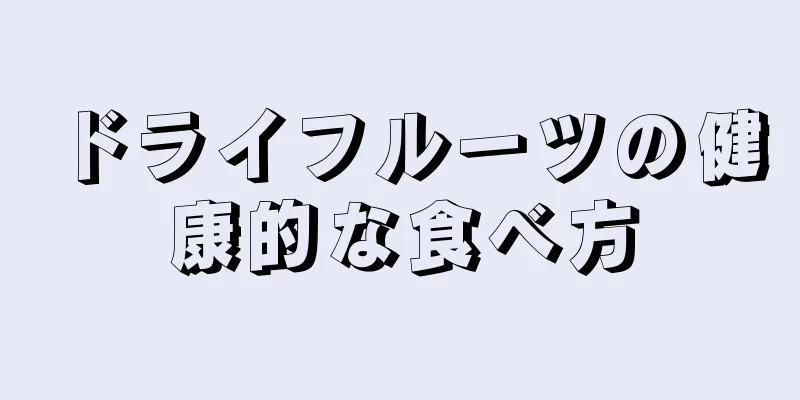 ドライフルーツの健康的な食べ方