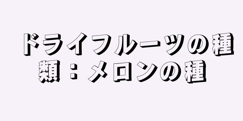 ドライフルーツの種類：メロンの種