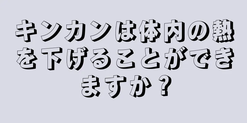 キンカンは体内の熱を下げることができますか？