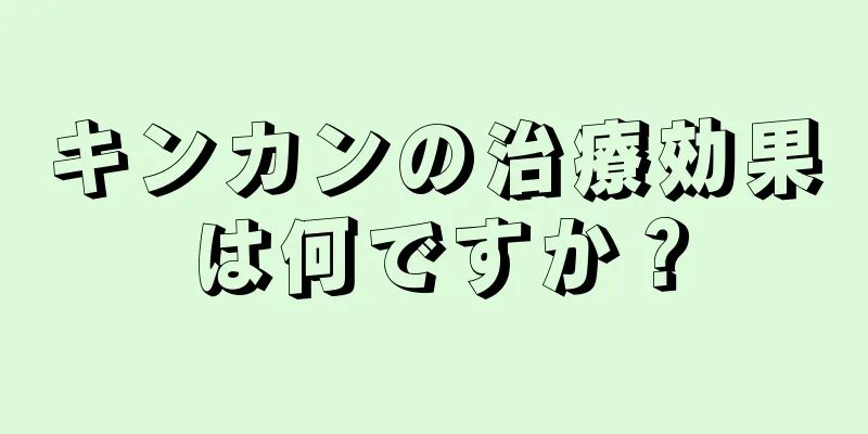 キンカンの治療効果は何ですか？