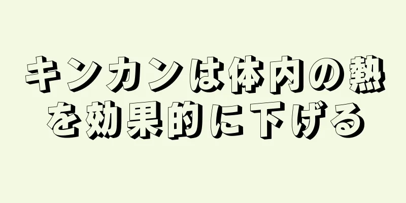 キンカンは体内の熱を効果的に下げる